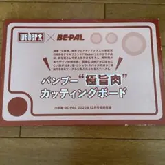 Weber × BE-PAL カッティングボードのサムネイル