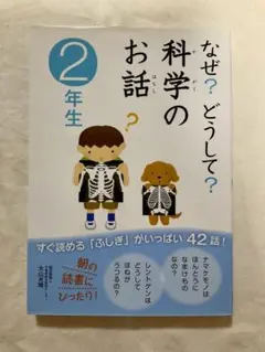なぜ?どうして?科学のお話 2年生