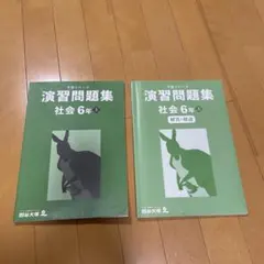 予習シリーズ　演習問題集 解答　社会 6年 上