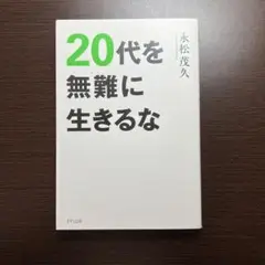 20代を無難に生きるな