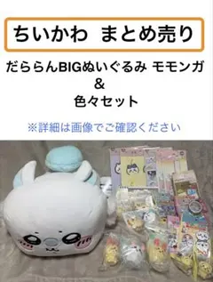 ちいかわ　まとめ売り　だららんBIGぬいぐるみモモンガ　ハチワレ　うさぎ　ラッコ