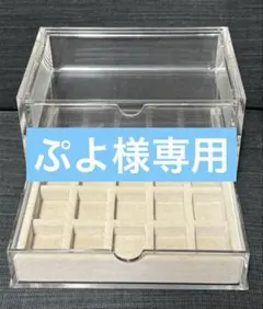 無印良品　アクリル製 2段式 アクセサリーケースのサムネイル