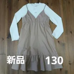 ブランシェス　キッズワンピース　130cm