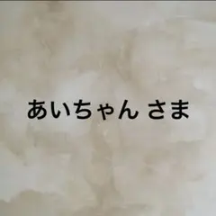 あいちゃん さま
