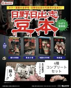 日野日出志 豆本 ひばり書房 全4種 コンプリート セット ガチャ ホラー漫画①