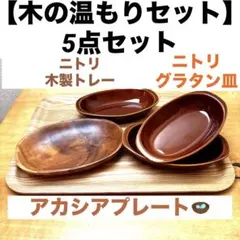 2026年最新】NITORI 素材：木製 皿の人気アイテム - メルカリ