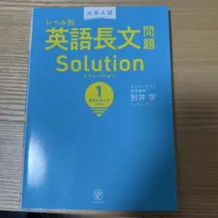 レベル別 英語長文問題 Solution 1