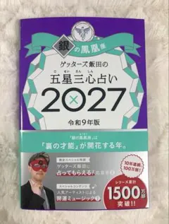 ゲッターズ飯田の五星三心占い2027 銀の鳳凰座　（応募券付き）