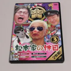 2026年最新】松本家の休日 dvdの人気アイテム - メルカリ