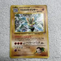 ポケモンカード　旧裏　サカキのカイリキーのサムネイル