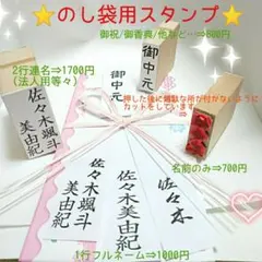のし袋用おなまえスタンプ (お名前スタンプ(はんこ))⇒1000円