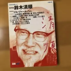 2026年最新】鈴木清順 の人気アイテム - メルカリ