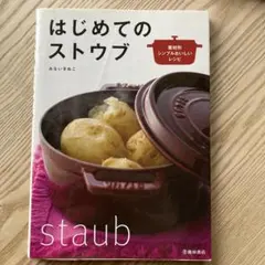 처음 스토브 레시피 책 미나 키누코 소재별 심플 맛있는 레시피