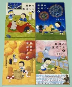 3.4.5.6巻 4冊セット 将棋の渡辺くん 伊奈めぐみ