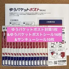 ゆうパケットポストmini封筒1枚 ＆ ゆうパケットポスト発送用シール16枚