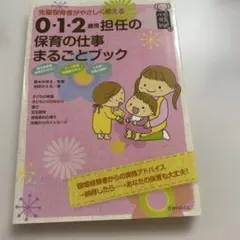 0・1・2歳担任の保育の仕事まるごとブック