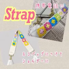 ストラップ　クロシェ編みモチーフ スマホストラップ　エコバッグストラップ