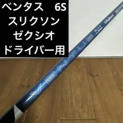 スリクソン ゼクシオ　ドライバー　純正シャフト　ベンタス　6-S フジクラのサムネイル