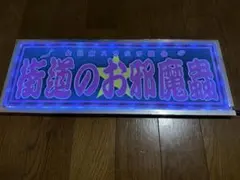 あまのっち様専用ご依頼品トラックのスラ板を光らせる流れるLED自作行灯USB接続