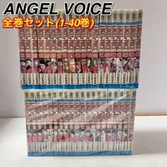 ANGEL VOICE 1〜40巻 全巻セット エンジェルボイス