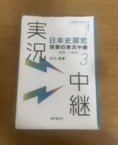 実況中継 日本史 大学入試