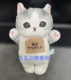 るるな 様専用　モフサンド わたしがやりました キーホルダー　ぬいぐるみ