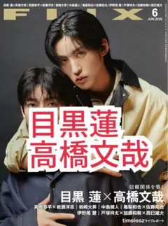 FLIX 6月号 目黒蓮 高橋文哉 SnowMan 雑誌 切り抜き