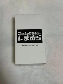 ファッションセンター しまむら 乾電池式ワイヤレスマウス ノベルティ