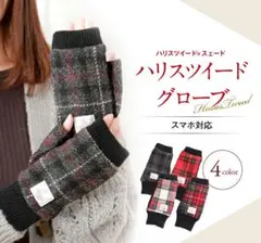HARRIS TWEED　ハリスツイード　 ミテーヌグローブ