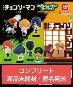 劇場版 チェンソーマン レゼ篇 カプセルフィギュアコレクション コンプ6体セット