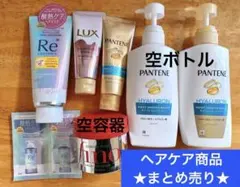 シャンプー トリートメント ヘアマスク 空ボトル ヘアケア まとめ売り セット