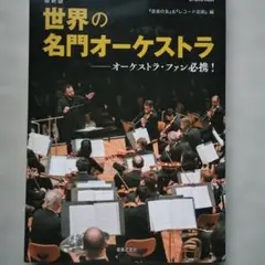 最新版 世界の名門オーケストラ　ontomo mook
