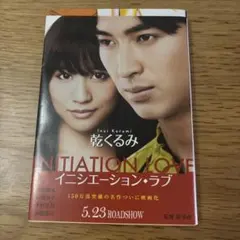 イニシエーション・ラブ 乾くるみ 文春文庫