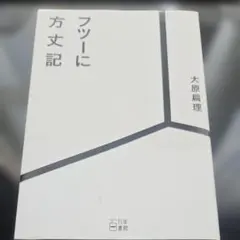 フツーに方丈記 大原扁理