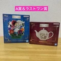 ディズニー 一番くじ アリス A賞＆ラストワン賞 フィギュア ティーポット