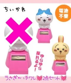 非売品超レア♥新品未開封♥ちいかわゆらゆらソーラー2♥うさぎハチワレ２点セット♥