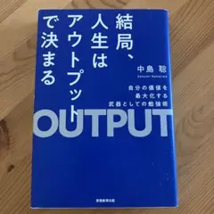 美品 結局、人生はアウトプットで決まる 中島聡