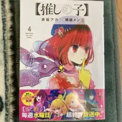 【推しの子】 4