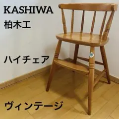 柏木工 チェア