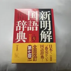 新明解国語辞典(小型版)