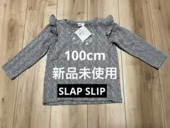 【未使用】SLAP SLIP フリル袖 長袖シャツ