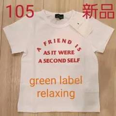 新品 green label relaxing Tシャツ 105のサムネイル