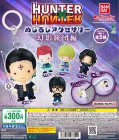 HUNTER×HUNTER めじるしアクセサリー シズク/フェイタン/メルエム