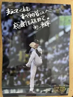 西勇輝 The Last Game 記念ポスター