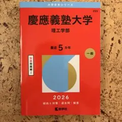 早稲田大学 社会科学部 2026 赤本 - メルカリ