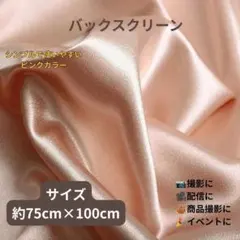 背景布 撮影用 桃　75×100cm SNS 光沢サテン バックスクリーン