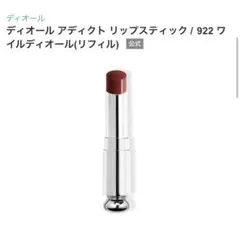 ディオール アディクト リップスティック 922 WILDIOR リフィル