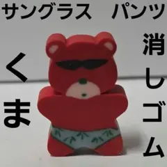 クマ サングラス パンツ 夏 消しゴム フィギュア 昭和 レトロ レア 昔