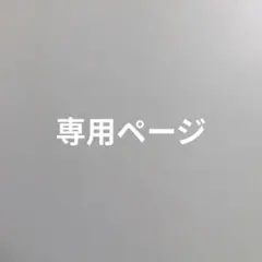 星さま専用ページ