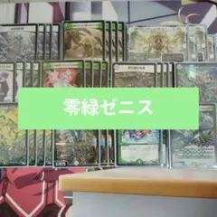 2026年最新】零緑ゼニスの人気アイテム - メルカリ